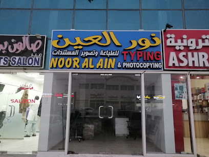 نور العين للطباعه وتخليص المعاملات - Ras al Khaimah - +971 58 577 3299