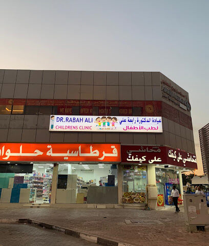 Dr. Rabah Ali Childrens Clinic - عيادة الدكتورة رابعة علي لطب الاطفال - Ras al Khaimah - +971 6 521 6333