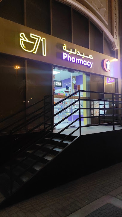 71 Pharmacy - Ayla Grand Hotel Branch - United Arab Emirates|Abu Dhabi|Al Ain- Central District - Ayla Grand Hotel - Opposite Al Ain Mall