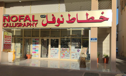 NOFAL CALLIGRAPHY - Ras al Khaimah - +971 50 733 3086