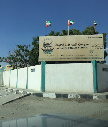 Al Sahel Private School - Ras al Khaimah - +971 9 277 7771