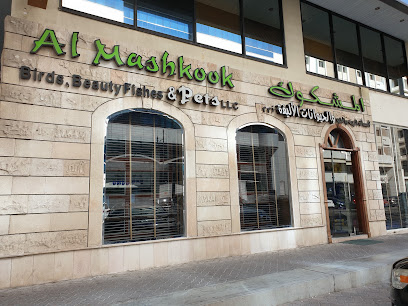 Al Mashkook Birds, Beauty Fishes & Pets - Ras al Khaimah - +971 55 711 7889