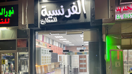 الفرنسية للمطابخ - Dubai - +971 56 690 0005