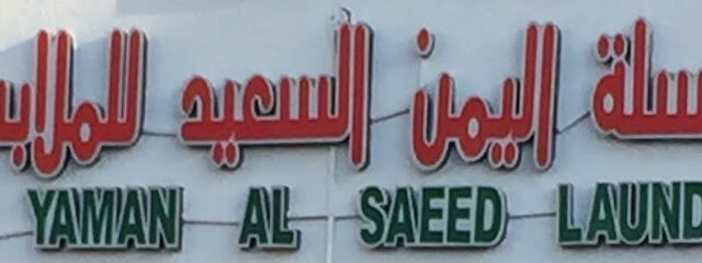 Al Yaman Al Saeed Laundry - Dubai - +971 3 751 9819