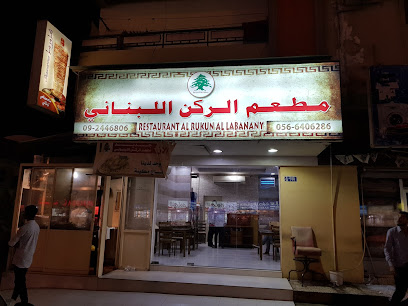 Al Rukun Al Lebnany Restaurant - Dubai - +971 9 244 6806