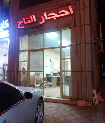 احجار التاج للحجر الصناعي - Fujairah - +971 55 672 9510