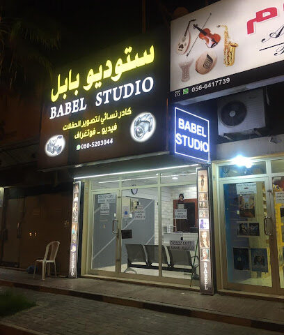 بابل ستوديو BABEL STUDIO - Ras al Khaimah - +971 54 480 0100