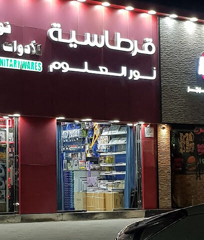 قرطاسية نور العلوم - Dubai - +971 3 784 2324