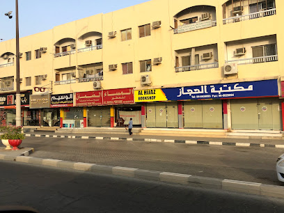 مكتبة حجاز - Dubai - +971 6 882 6093
