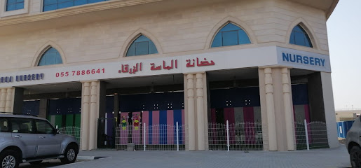 حضانة الماسة الزرقاء - Fujairah - +971 55 788 6641