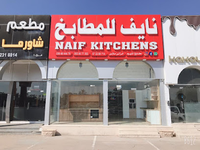 نايف للمطابخ ، Naif kitchens - Dubai - +971 56 664 4479