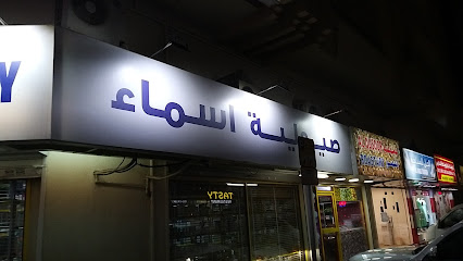 Asma Pharmacy - Ras al Khaimah - +971 6 555 1444