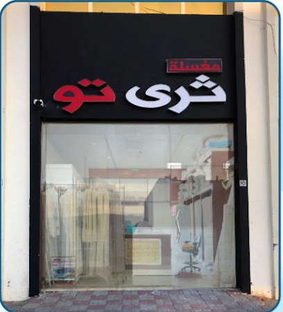 مغسلة ثري تو Three Two Laundry - Dubai - +971 52 523 2977