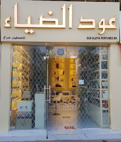 Oud alziya perfumes - Ras al Khaimah - +971 55 129 2288