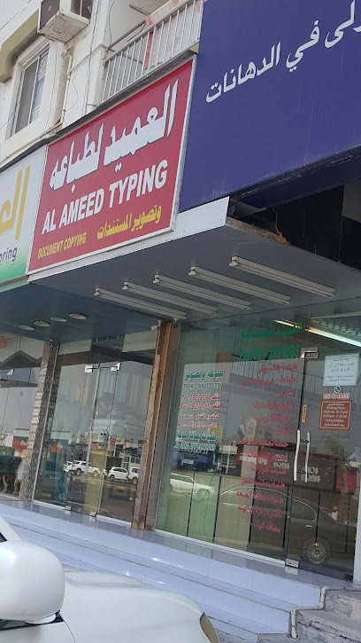 Al Ameed Typing Center - United Arab Emirates|Shabiya - Khor Fakkan|150 Rugaylat Rd