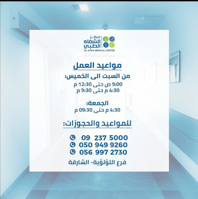 Al Shifa Medical Center 1-Luluya - Fujairah - +971 9 237 5000