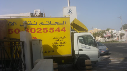 Al Hatim Movers شركة الحاتم نقل أثاث - Fujairah - +971 50 302 5544