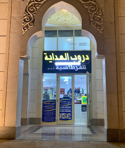 مكتبة دروب الهداية للقرطاسية DROOP ALHODAYA BOOKSHOP - Dubai - +971 55 615 3230