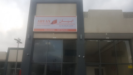 ابيان للاصباغ و الديكور - Fujairah -
