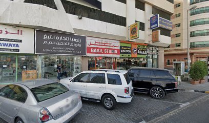Bibil Studio ستديو بابل - Ras al Khaimah -