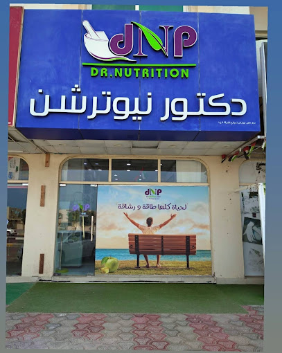 Dr Nutrition دكتور نيوترشن للرشاقة Rugaylat road - United Arab Emirates|Sharjah|beside Al Braha Cafe|Al Wahda St