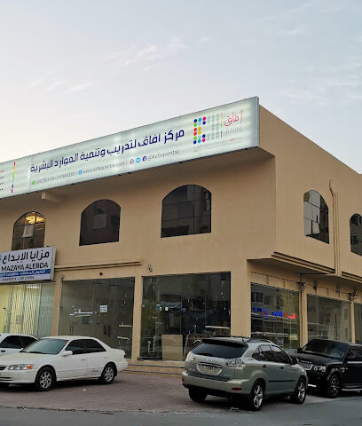 مركز آفاق لتدريب وتنمية الموارد البشرية Aafaq Center - Sharjah - +971 9 243 3000