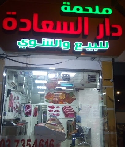 DAR AL SAADA BUTCHERY AND GRILL - Sharjah - +971 50 783 2861