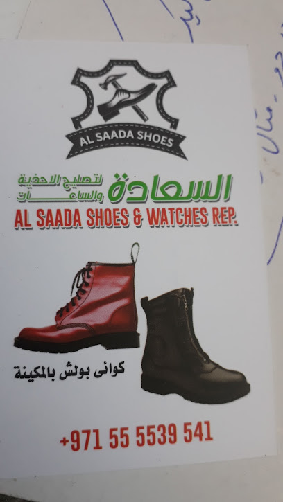 السعاده لتصليح الاحذيه والساعاتAl saada shoes and watches rep - United Arab Emirates|Al Nuaimia 1 - Ajman|25 شارع البراء بن مالك