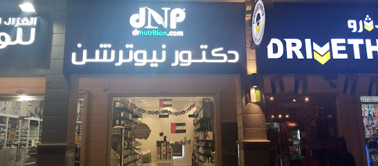 دكتور نيوترشن للرشاقة dr nutrition - Umm Al Quawain - +971 3 780 4500