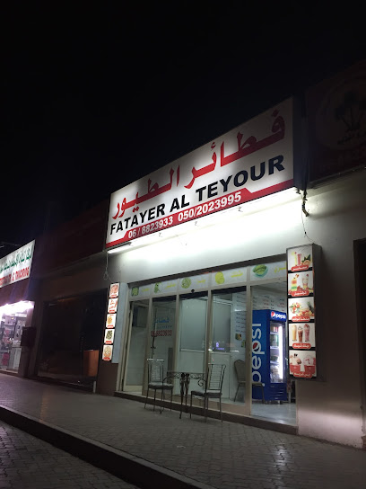 Al Fatayer Al Teyour - United Arab Emirates|الشارقة|شارع مليحة|Al Dhaid