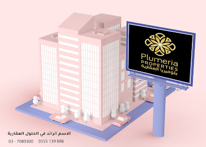 بلوميريا العقارية - Sharjah - +971 55 513 9888