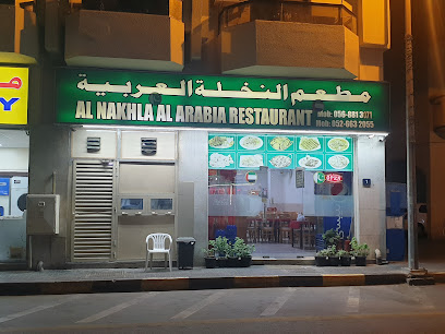 Al Nakhla Al Arabia Restaurantمطعم النخلة العربية - Sharjah - +971 56 881 3071