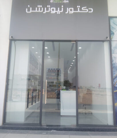 Dr Nutrition دكتور نيوترشن للرشاقة - Umm Al Quawain - +971 4 204 0700