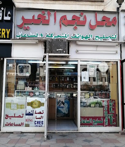 Mahal Najam Al khair Watch and mobile repairing - Sharjah - +971 55 981 2035