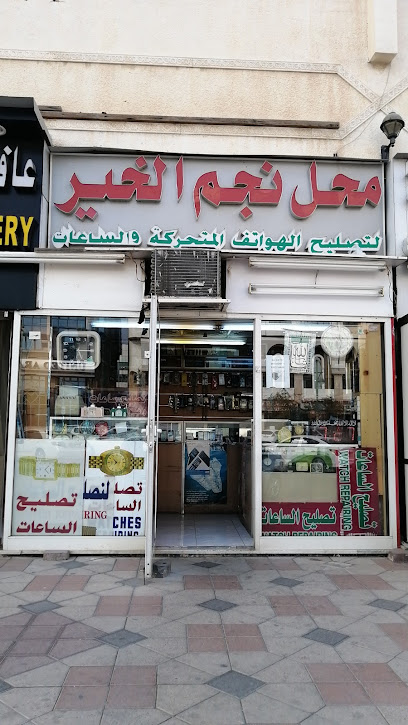 Mahal Najam Al khair Watch and mobile repairing - United Arab Emirates|Central District - Abu Dhabi|2nd St|6QC6+4FC