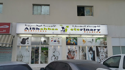 Al Shahbaa Veterinary Medicines Trading - Umm Al Quawain - +971 50 586 1284