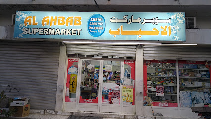 Al ahbab supermarket - Sharjah - +971 9 236 5792