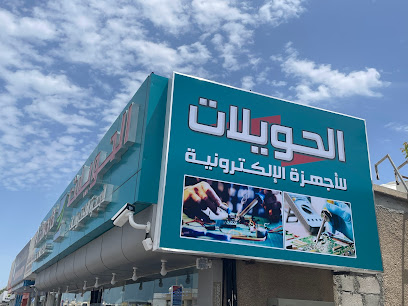 الحويلات الجهزة الالكترونية ذ.م.م - Sharjah - +971 7 236 4715