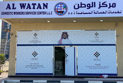 مركز الوطن لخدمات العمالة المساعدة ذ.م.م Al WATAN DOMESTIC WORKERS SERVICES CENTER L.L.C - Sharjah - +971 6 767 7876