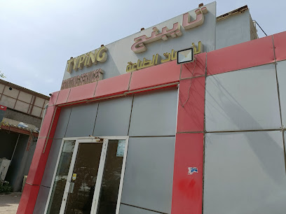Typing Printing Services - Umm Al Quawain - +971 52 675 0333