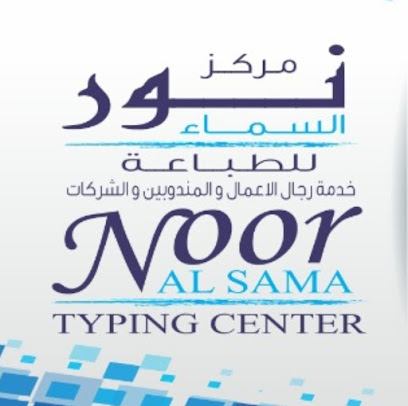 مركز نور السماء للطباعة - Umm Al Quawain - +971 56 626 6270