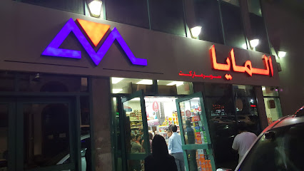 Al maya Supermarket - Sharjah - +971 2 644 4012