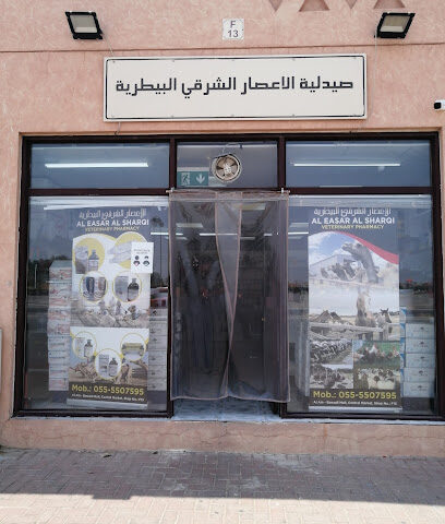 Al Eassar Veterinary Pharmacy - Umm Al Quawain - +971 55 463 9347