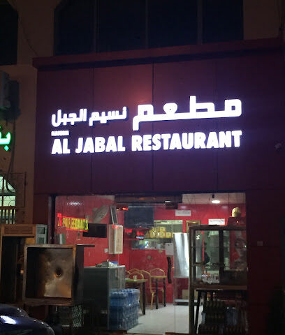 Al Jabal Restaurant - Sharjah -