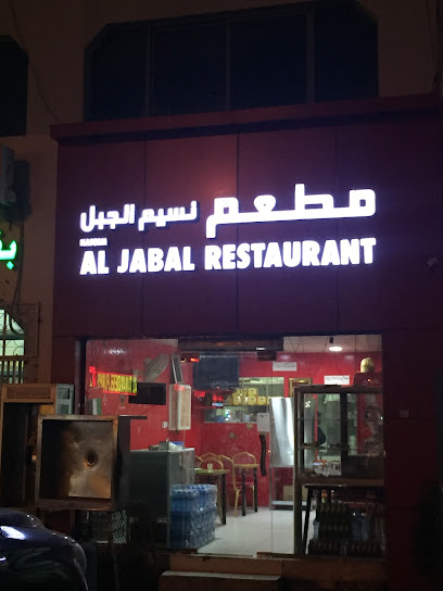 Al Jabal Restaurant - United Arab Emirates|Industrial Area - Leetag - Abu Dhabi|5QP6+J3P