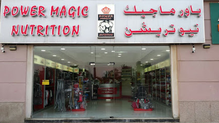 Power Magic Nutrition - Umm Al Quawain - +971 7 222 3448