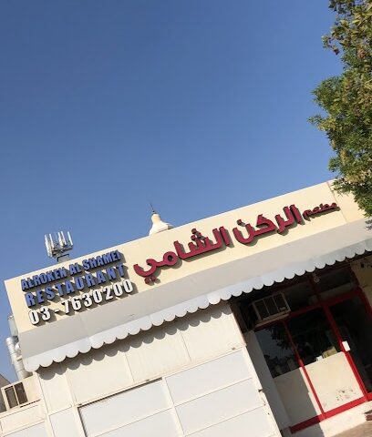 Al Shami Corner - Sharjah - +971 3 763 0200