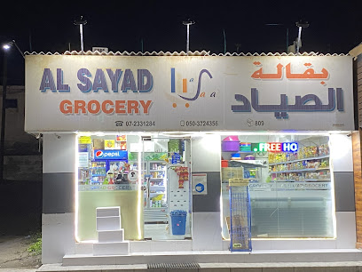 Al sayad grocery - Sharjah - +971 7 233 1284