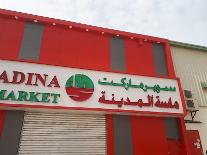 سوبر ماركت ماسة المدينة - Sharjah -