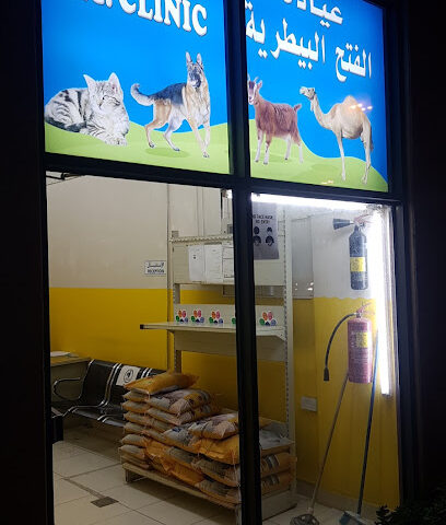 عيادة الفتح البيطرية AlFateh vet. Clinic - Umm Al Quawain - +971 52 814 0165